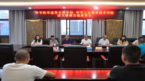 聯(lián)合教研促提高  畢節(jié)醫(yī)學(xué)高等專科學(xué)校與畢節(jié)工業(yè)職業(yè)技術(shù)學(xué)院語文教研交流座談會(huì)