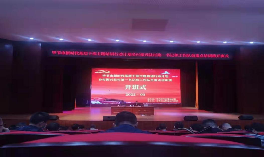 畢節(jié)市新時(shí)代基層干部主題培訓(xùn)行動(dòng)計(jì)劃  鄉(xiāng)村振興駐村第一書記和工作隊(duì)員重點(diǎn)培訓(xùn)班順利開班