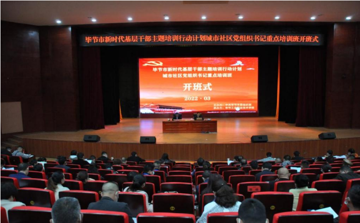 畢節(jié)市新時(shí)代基層干部主題培訓(xùn)行動(dòng)計(jì)劃  ?城市社區(qū)黨組織書記重點(diǎn)培訓(xùn)班順利開班