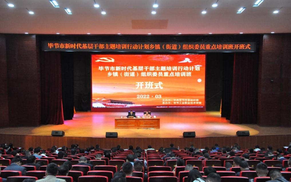 畢節(jié)市新時(shí)代基層干部主題培訓(xùn)行動(dòng)計(jì)劃  鄉(xiāng)鎮(zhèn)（街道）組織委員重點(diǎn)培訓(xùn)班順利開班