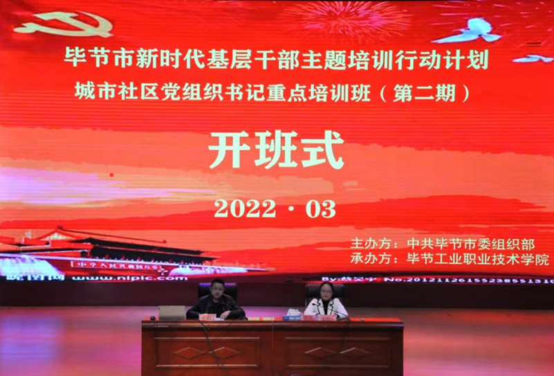 畢節(jié)市新時(shí)代基層干部主題培訓(xùn)行動(dòng)計(jì)劃     城市社區(qū)黨組織書記重點(diǎn)培訓(xùn)班（第二期）  順利開班