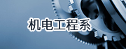 機(jī)電工程系