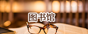 圖書(shū)館