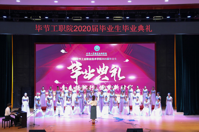 畢節(jié)工業(yè)職業(yè)技術學院舉行學生畢業(yè)典禮