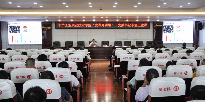 畢節(jié)工業(yè)職業(yè)技術學院“黨課開講啦”