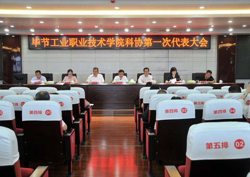 畢節(jié)工業(yè)職業(yè)技術學院科學技術協(xié)會召開成立大會暨第一次代表大會
