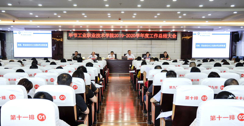 畢節(jié)工業(yè)職業(yè)技術學院召開2019-2020  學年度工作總結大會