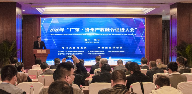 廣東?貴州產(chǎn)教融合促進(jìn)大會(huì)在畢節(jié)召開