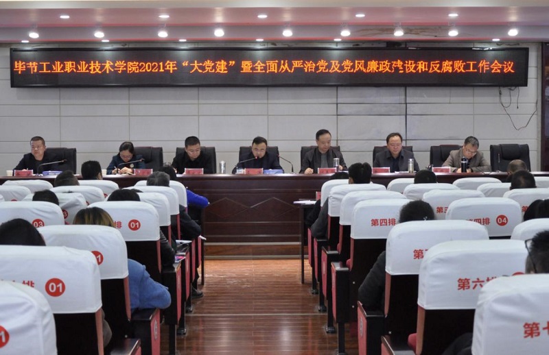 畢節(jié)工業(yè)職業(yè)技術(shù)學(xué)院召開2021年  “大黨建”暨全面從嚴(yán)治黨、黨風(fēng)廉政建設(shè)和反腐敗工作會議