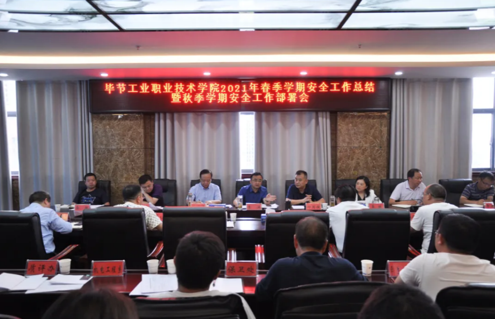 守牢安全底線 維護(hù)校園平安——學(xué)院召開2021年春季學(xué)期安全工作總結(jié)暨秋季學(xué)期安全工作部署會