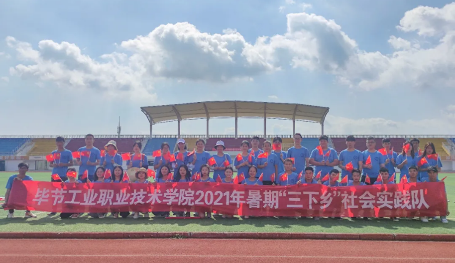 畢節(jié)工業(yè)職業(yè)技術(shù)學(xué)院暑期“三下鄉(xiāng)”社會實(shí)踐志愿服務(wù)隊(duì)出征儀式
