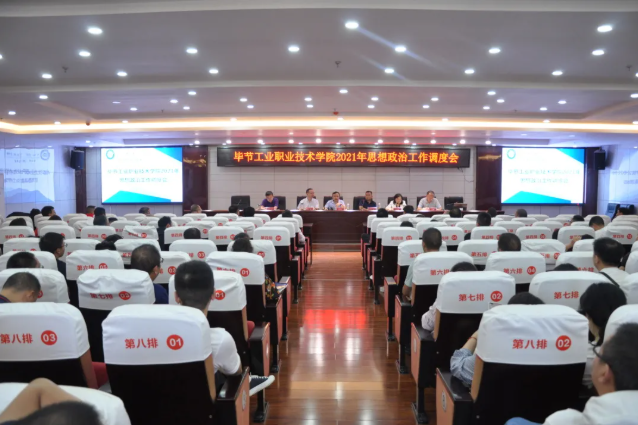 畢節(jié)工業(yè)職業(yè)技術學院召開2021年思想政治工作調(diào)度會
