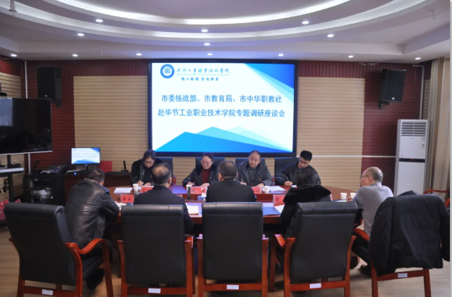 畢節(jié)市委統(tǒng)戰(zhàn)部、畢節(jié)市教育局、畢節(jié)市中華職教社一行赴學院開展專題調(diào)研座談會