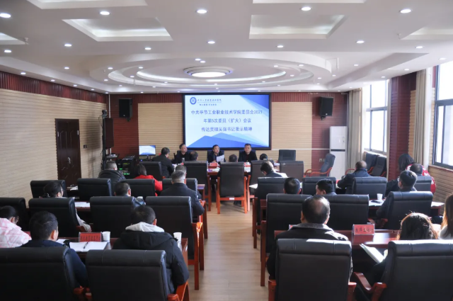 畢節(jié)工業(yè)職業(yè)技術(shù)學(xué)院傳達(dá)貫徹省委常委、市委書記吳強(qiáng)對學(xué)院黨史學(xué)習(xí)教育的批示精神