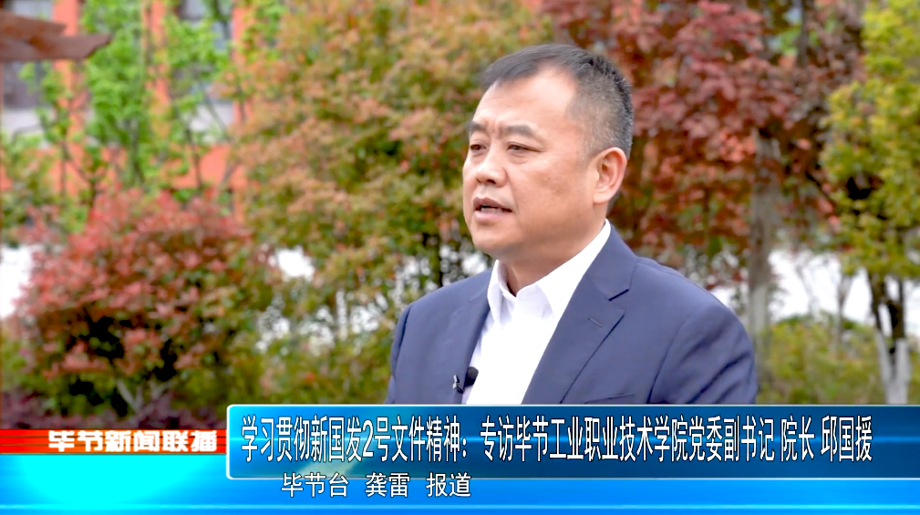 深入貫徹落實(shí)新國(guó)發(fā)2號(hào)文件精神，畢節(jié)工業(yè)職業(yè)技術(shù)學(xué)院這樣干！