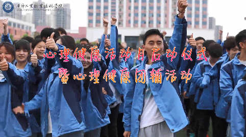 今天，你關(guān)愛自己了嗎？——學(xué)院舉辦心理健康活動月啟動儀式暨大型心理團(tuán)輔活動