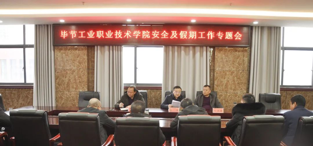 畢節(jié)工業(yè)職業(yè)技術(shù)學(xué)院召開安全及假期工作專題會