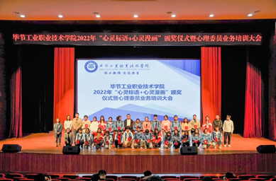 畢節(jié)工業(yè)職業(yè)技術(shù)學(xué)院舉辦“心靈標(biāo)語(yǔ)、心靈漫畫(huà)”頒獎(jiǎng)儀式暨心理委員業(yè)務(wù)培訓(xùn)會(huì)