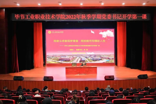 畢節(jié)工業(yè)職業(yè)技術(shù)學(xué)院黨委書記李涌為新生講授開學(xué)第一課：用奮斗求索筑夢(mèng)青春，用技能書寫精彩人生