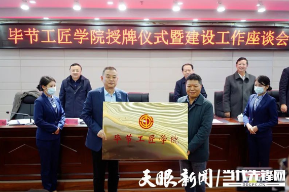“畢節(jié)工匠學(xué)院”“畢節(jié)鄉(xiāng)村振興工匠學(xué)院”掛牌成立！