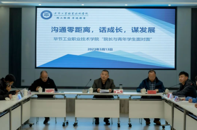 溝通零距離 話成長(zhǎng) 謀發(fā)展——畢節(jié)工業(yè)職業(yè)技術(shù)學(xué)院開展青年學(xué)生面對(duì)面座談會(huì)