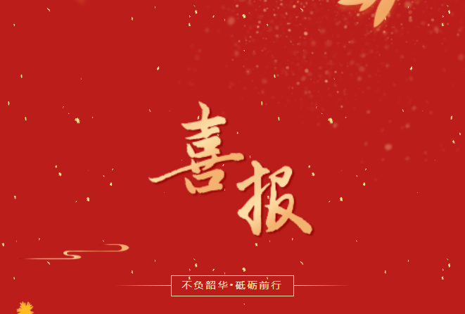 喜報(bào)！在這些省級(jí)賽事、活動(dòng)中，畢節(jié)工職院師生再創(chuàng)佳績(jī)！