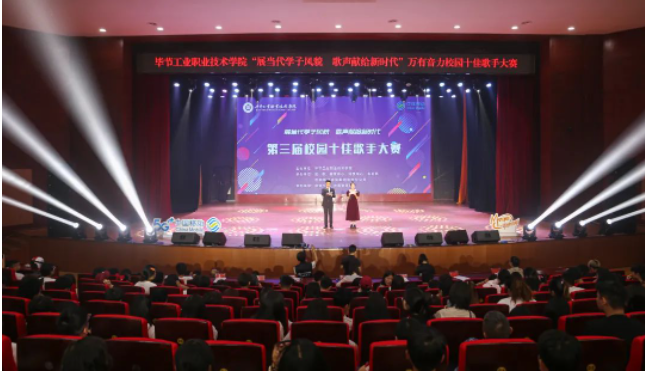 唱響新時代青春之歌——畢節(jié)工業(yè)職業(yè)技術(shù)學(xué)院第三屆十佳歌手誕生！