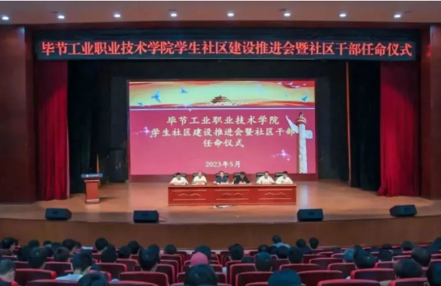 畢節(jié)工業(yè)職業(yè)技術(shù)學(xué)院召開學(xué)生社區(qū)建設(shè)推進會暨社區(qū)干部聘任儀式