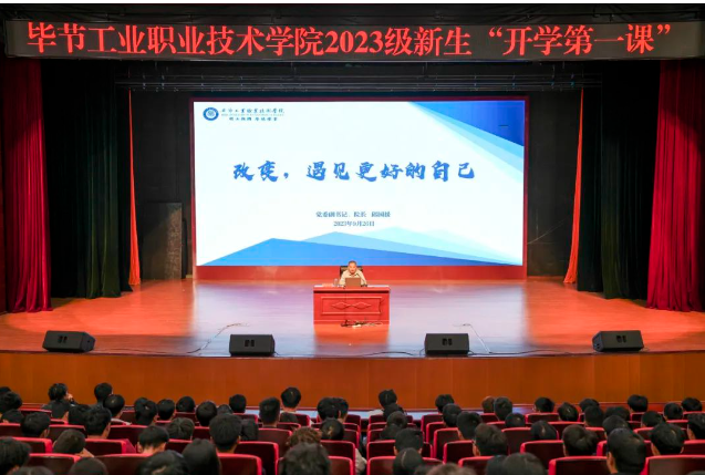 “改變，遇見更好的自己”——畢節(jié)工業(yè)職業(yè)技術(shù)學(xué)院黨委副書記、院長邱國援為2023級新生上“開學(xué)第一課”