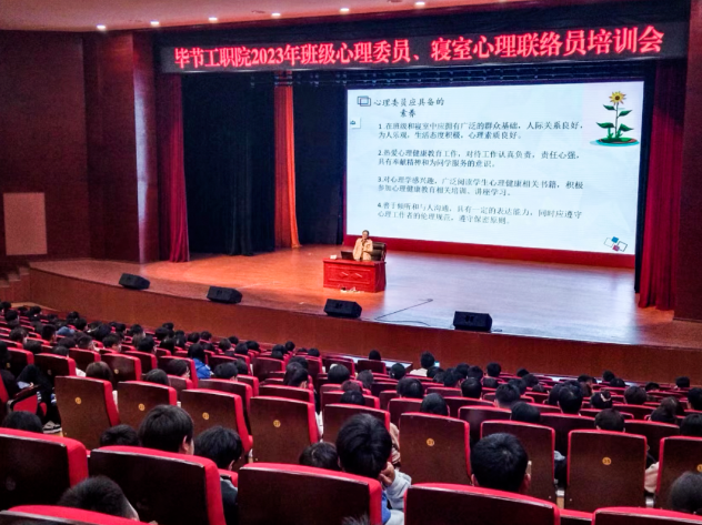 畢節(jié)工業(yè)職業(yè)技術(shù)學(xué)院開展2023年班級心理委員、寢室心理聯(lián)絡(luò)員培訓(xùn)會(huì)