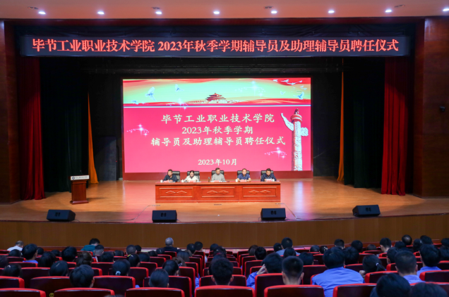 畢節(jié)工業(yè)職業(yè)技術(shù)學(xué)院舉行2022—2023學(xué)年度表彰儀式、2023級輔導(dǎo)員及助理輔導(dǎo)員聘任儀式