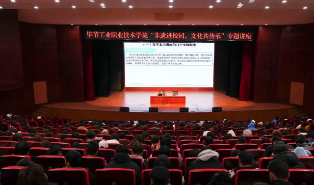 畢節(jié)工業(yè)職業(yè)技術(shù)學(xué)院開展“非遺進校園，文化共傳承”專題講座