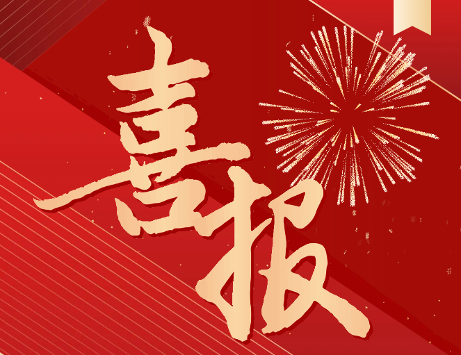 喜報！我院入選國家級高技能人才培訓(xùn)基地項目單