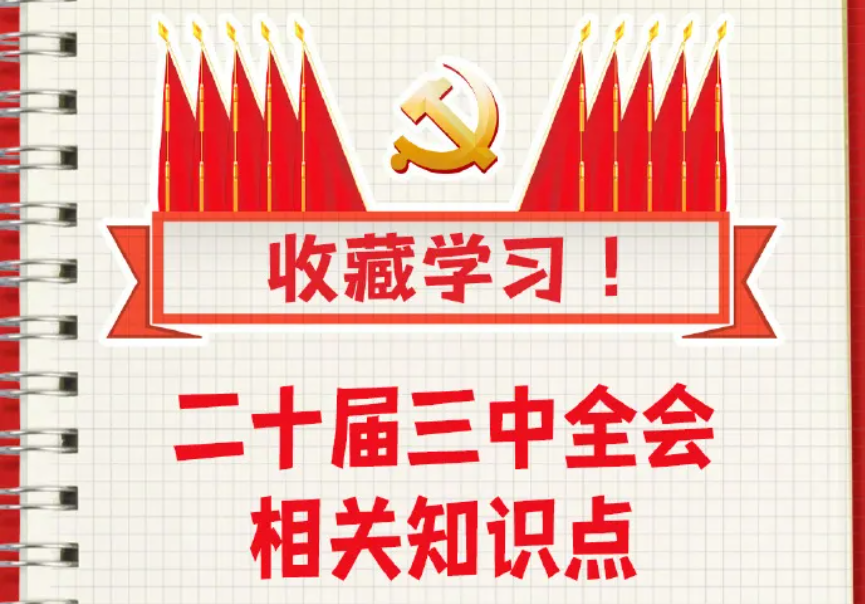 收藏！二十屆三中全會(huì)知識(shí)點(diǎn)