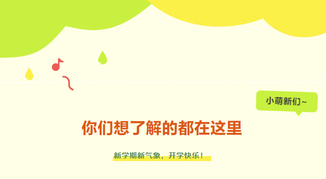 新生入學(xué)攻略|小萌新們，你們想了解的都在這里~