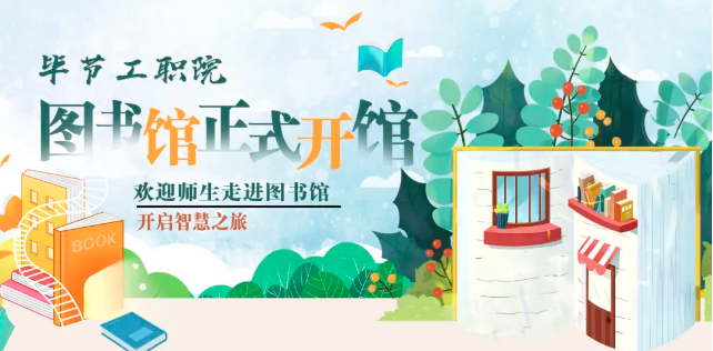 畢節(jié)工職院圖書館，正式開館！