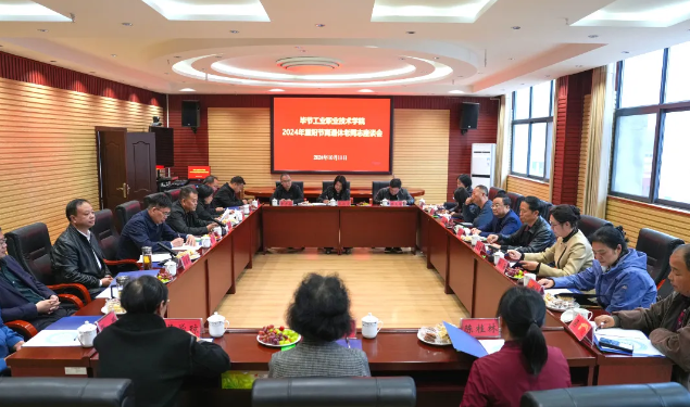 畢節(jié)工業(yè)職業(yè)技術(shù)學(xué)院組織召開2024年重陽節(jié)離退休老同志座談會(huì)