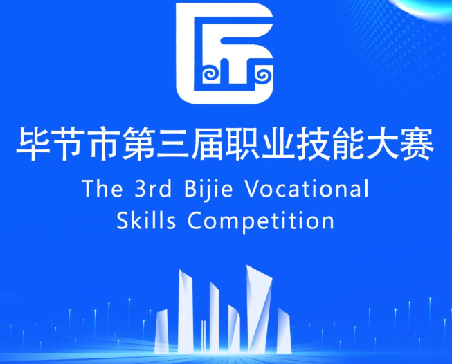 畢節(jié)市第三屆職業(yè)技能大賽即將開賽！