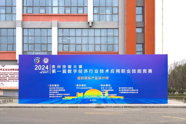 2024年貴州技能大賽第一屆數(shù)字經(jīng)濟(jì)行業(yè)技術(shù)應(yīng)用職業(yè)技能競賽虛擬現(xiàn)實(shí)產(chǎn)品設(shè)計(jì)師賽項(xiàng)圓滿結(jié)束