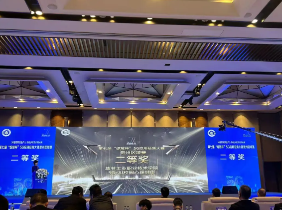 喜報(bào)！我院與中國移動(dòng)攜手榮獲第七屆“綻放杯”5G應(yīng)用征集大賽貴州區(qū)域賽二等獎(jiǎng)