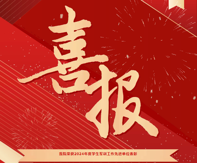 喜報(bào)！我院榮獲2024年度學(xué)生軍訓(xùn)工作先進(jìn)單位表彰