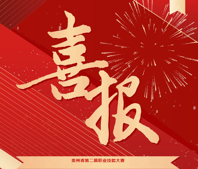 喜報(bào)！技能競(jìng)風(fēng)采，奮進(jìn)創(chuàng)佳績(jī)——畢節(jié)工職院在省級(jí)技能大賽中喜獲佳績(jī)