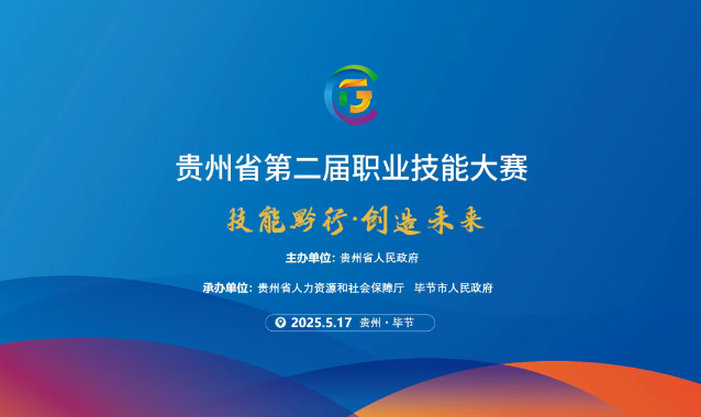 【倒計(jì)時(shí)1天】貴州省第二屆職業(yè)技能大賽畢節(jié)工職院賽區(qū)精彩即將開(kāi)啟！掃碼直擊現(xiàn)場(chǎng)！