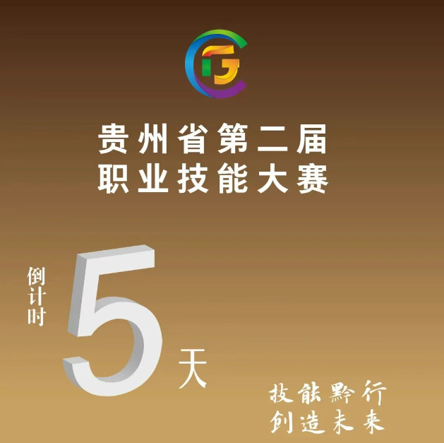 【倒計(jì)時(shí)5天】貴州省第二屆職業(yè)技能大賽即將開(kāi)賽！