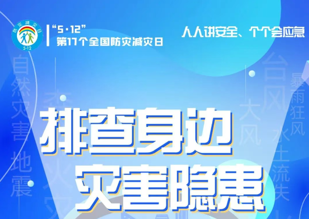 人人講安全、個(gè)個(gè)會(huì)應(yīng)急——“5·12全國(guó)防災(zāi)減災(zāi)日”知識(shí)宣傳