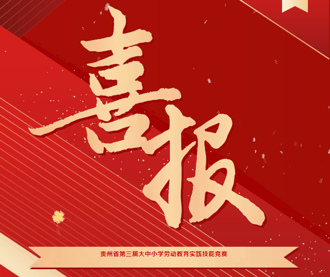 喜報(bào)！我院在貴州省第三屆大中小學(xué)勞動(dòng)教育實(shí)踐技能競(jìng)賽系列活動(dòng)中斬獲三項(xiàng)榮譽(yù)