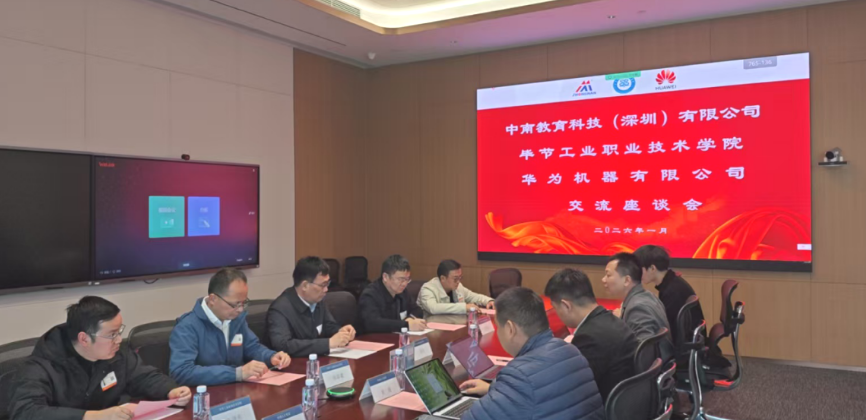 畢節(jié)工業(yè)職業(yè)技術學院與華為機器、中南教育科技攜手推進產(chǎn)教融合，共育技術技能人才
