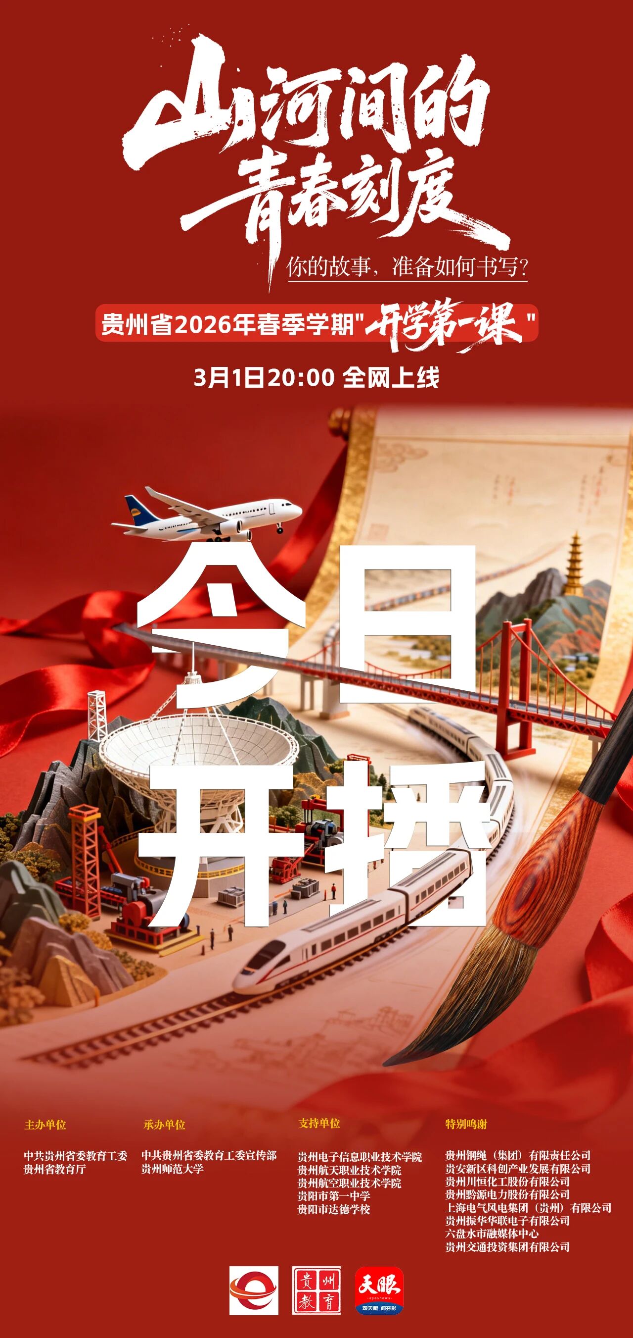 今晚首播！貴州省2026年春季“開學第一課”