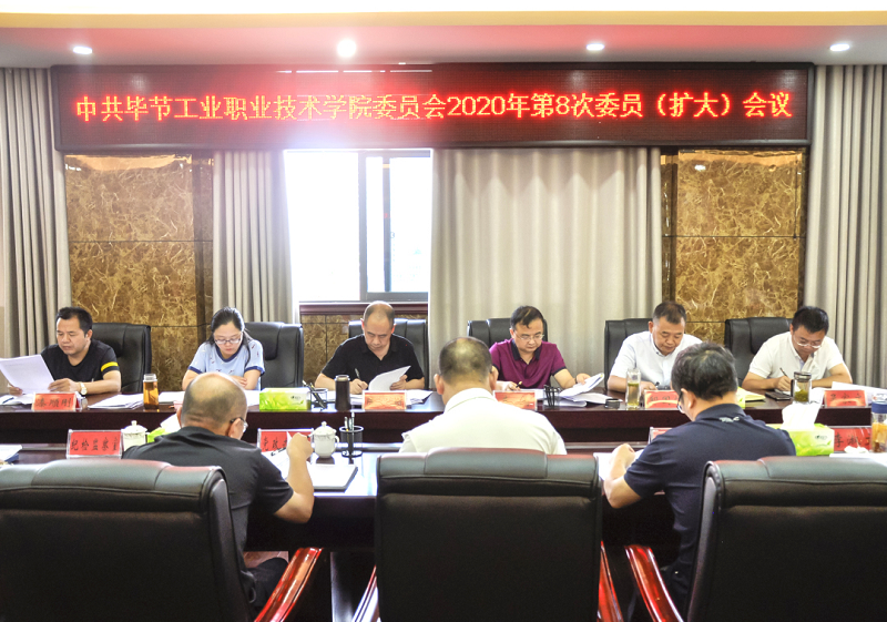 中共畢節(jié)工業(yè)職業(yè)技術學院委員會傳達學習中共貴州省委十二屆七次全會、中共畢節(jié)市委二屆七次全會精神