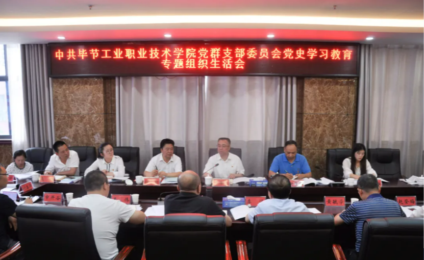 畢節(jié)工業(yè)職業(yè)技術學院黨群黨支部召開黨史學習教育專題組織生活會